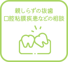 親しらずの抜歯、口腔粘膜疾患などの相談