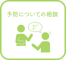 予防についての相談